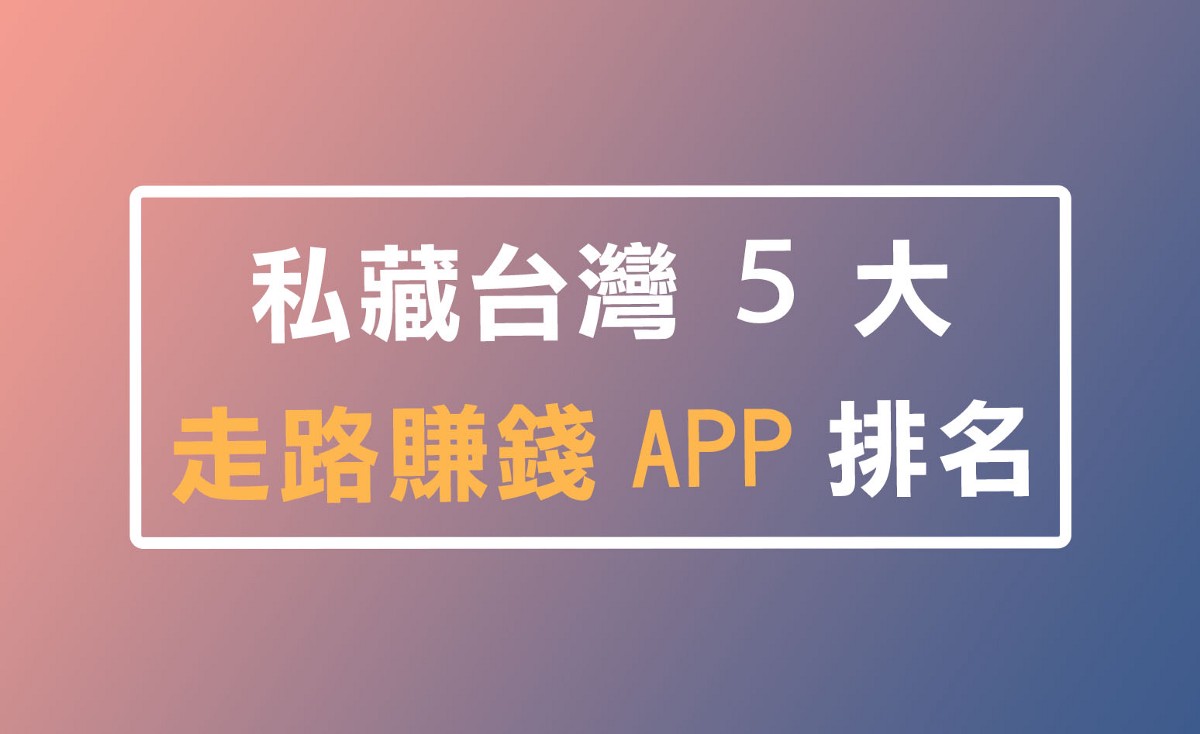 賺錢APP推薦現在免費註冊優先送628賺進人生第一桶金