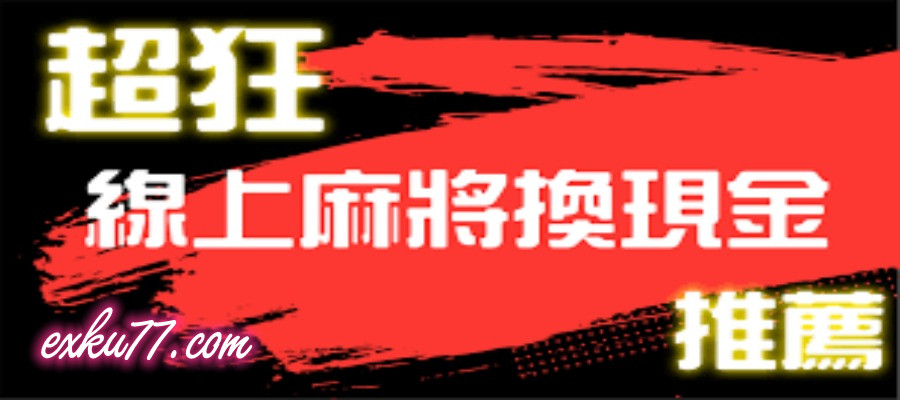 線上麻將現金版註冊送668體驗金首儲一千再送500